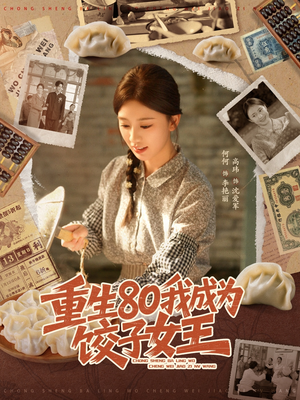 重生80我成为饺子女王（74集）百度网盘在线看