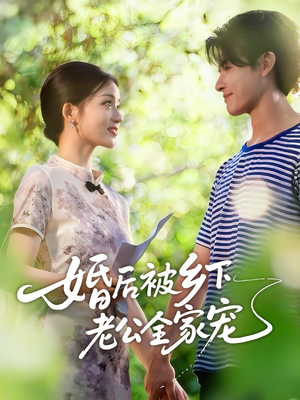 婚后被乡下老公全家宠(50集) 婚后被乡下老公全家宠(50集)海量资源免费看