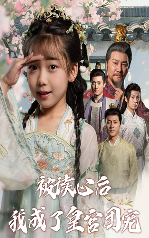 被读心后我成了皇官团宠（46集）火爆热门短剧