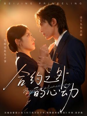 合约之外的心动(80集) 合约之外的心动(80集)最新热播短剧