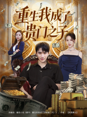 重生我成了贵门之子（78集）免费短剧看不停
