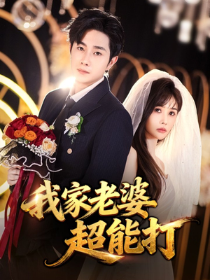 我家老婆超能打（60集）热播短剧排行榜