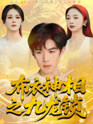 布衣神相之九龙锁(71集) 布衣神相之九龙锁(71集)短剧全集大结局