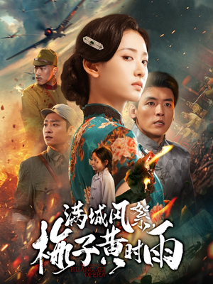 满城风絮梅子黄时雨(58集) 满城风絮梅子黄时雨(58集)热门了短剧