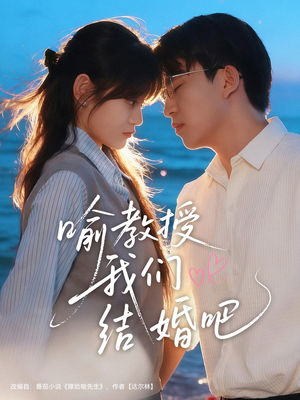 喻教授我们结婚吧（70集）看短剧放松一下