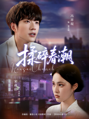 揉碎春潮(84集) 揉碎春潮(84集)热门短剧推荐。