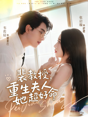 裴教授,重生夫人她超好命(77集) 裴教授,重生夫人她超好命(77集)短剧在线观看