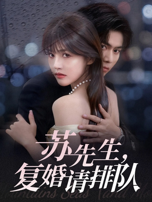 苏先生,复婚请排队(70集) 苏先生,复婚请排队(70集)直接看到大结局