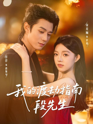 我的渡劫指南段先生(77集) 我的渡劫指南段先生(77集)短剧推荐分享