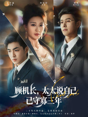 顾机长,太太说自己已守寡三年(80集) 顾机长,太太说自己已守寡三年(80集)在线观看全集