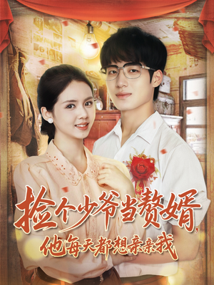 捡个少爷当赘婿，他每天都想亲亲我（72集）在哪个app能看