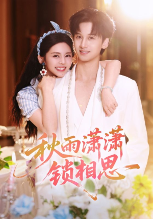 秋雨潇潇锁相思(63集) 秋雨潇潇锁相思(63集)抢先看新短剧