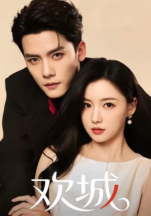 欢城(60集) 欢城(60集)爆款短剧推荐