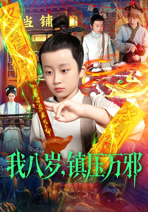 我八岁镇压万邪(117集) 我八岁镇压万邪(117集)第二季