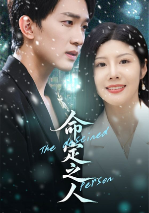 命定之人(56集) 命定之人(56集)哪个网站可以看