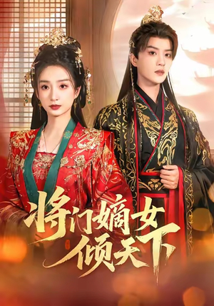 将门嫡女倾天下(70集) 将门嫡女倾天下(70集)好看的国产短剧