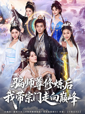 骗师尊修炼后我带宗门走向巅峰(81集) 骗师尊修炼后我带宗门走向巅峰(81集)全集免费观看