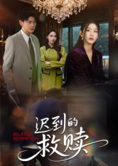 迟到的救赎(50集) 迟到的救赎(50集)海量资源免费看
