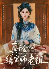 真千金竟是缮宝师老祖(66集) 真千金竟是缮宝师老祖(66集)最火短剧热播