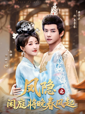 凤隐之闲庭将晚春风起（82集）精彩短剧天天看