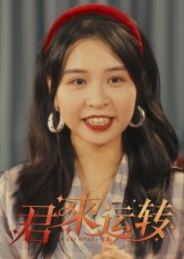 君来运转(30集) 君来运转(30集)在线看完整版