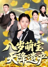 八岁萌宝天降遗产(70集) 八岁萌宝天降遗产(70集)短剧在哪里看