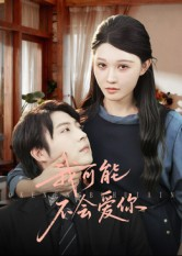 我可能不会爱你(100集) 我可能不会爱你(100集)火爆热门短剧