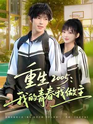 重生2005我的青春我做主（80集）爆款短剧推荐