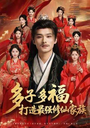 多子多福打造最强修仙家族(65集) 多子多福打造最强修仙家族(65集)最热短剧抢先看