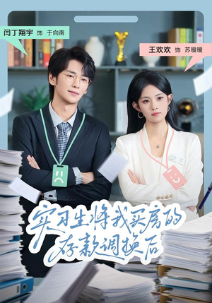 实习生将我买房的存款调换后(63集) 实习生将我买房的存款调换后(63集)海量短剧免费看
