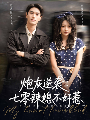 炮灰逆袭七零辣媳不好惹(78集) 炮灰逆袭七零辣媳不好惹(78集)热播短剧来袭
