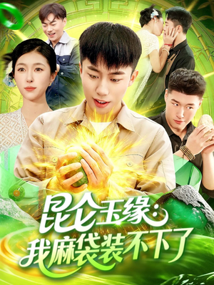 昆仑玉缘我麻袋装不下了(98集) 昆仑玉缘我麻袋装不下了(98集)一共多少集