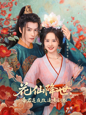 花仙降世,帝君连夜改追妻剧本(80集) 花仙降世,帝君连夜改追妻剧本(80集)这短剧太好看了