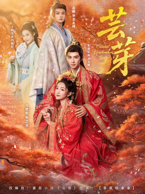 芸芽(83集) 芸芽(83集)全集免费看短剧