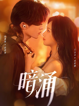 暗涌(97集) 暗涌(97集)无需会员轻松看