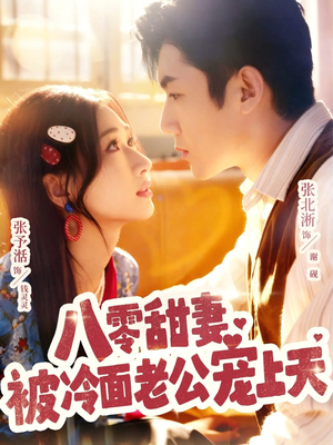 八零甜妻被冷面老公宠上天(62集) 八零甜妻被冷面老公宠上天(62集)热门短剧抢先