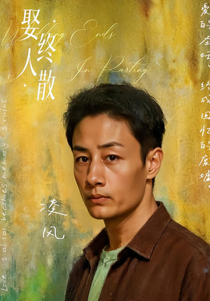 娶终人散(40集) 娶终人散(40集)精彩片段
