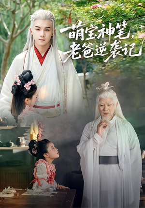 萌宝神笔老爸逆袭记(55集) 萌宝神笔老爸逆袭记(55集)甜宠短剧追到爽