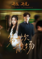 第十次散场(58集) 第十次散场(58集)全集在线看