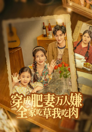 穿成肥妻万人嫌,全家吃草我吃肉(60集) 穿成肥妻万人嫌,全家吃草我吃肉(60集)短剧全集免费看