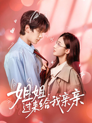 姐姐,过来给我亲亲(66集) 姐姐,过来给我亲亲(66集)在哪里可以看