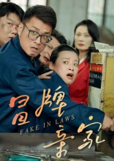 冒牌亲家(30集) 冒牌亲家(30集)精彩短剧来袭