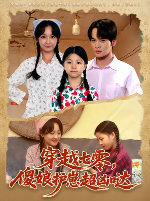 穿越七零,傻娘护崽超凶哒(59集) 穿越七零,傻娘护崽超凶哒(59集)短剧精彩绝伦