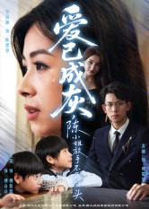 爱已成灰陈小姐放手不再回头(30集) 爱已成灰陈小姐放手不再回头(30集)免费看