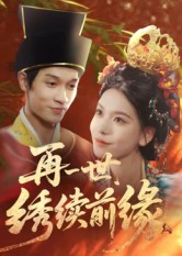 再一世,绣续前缘(40集) 再一世,绣续前缘(40集)超甜短剧分享