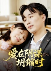 爱在阴谋坍缩时（21集）短剧推荐来了