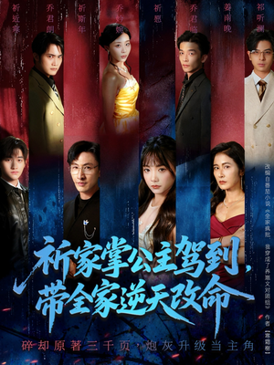 祈家掌公主驾到,带全家逆天改命(77集) 祈家掌公主驾到,带全家逆天改命(77集)最新上映的短剧