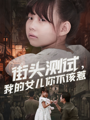街头测试,我的女儿你不该惹(60集) 街头测试,我的女儿你不该惹(60集)短剧全集完整版
