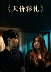 天价彩礼(20集) 天价彩礼(20集)今日短剧分享