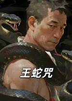 王蛇咒(24集) 王蛇咒(24集)无需充值尽情看